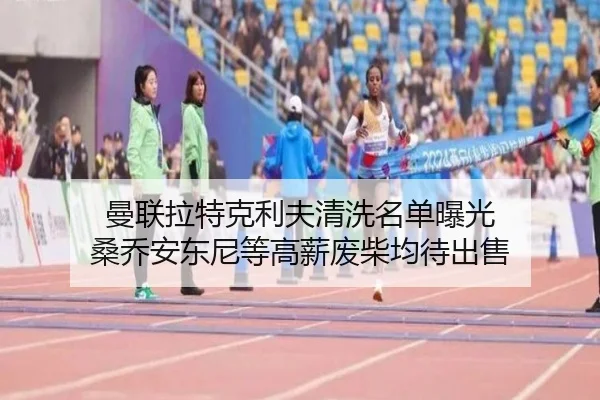 曼联拉特克利夫清洗名单曝光 桑乔安东尼等高薪废柴均待出售