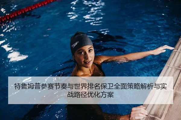 te-lu-mu-pu-can-sai-jie-zou-yu-shi-jie-pai-ming-bao-wei-quan-mian-ce-lve-jie-xi-yu-shi-zhan-lu-jing-you-hua-fang-an-2-902.jpg