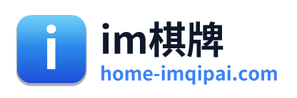 im棋牌